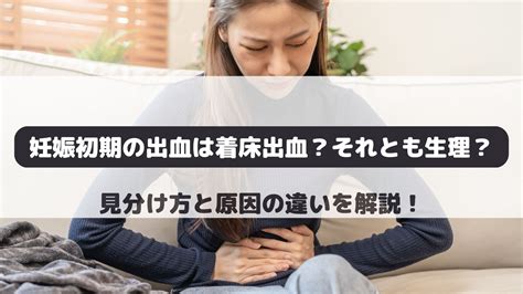 胎盤形成出血|妊娠の初期出血とは？知っておきたい5つの特徴と注。